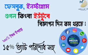 নোটিশঃ ফেইসবুক, গুগল, ইউটিউব ইত্যাদি সহ অনলাইনে সকল বিজ্ঞাপনের ক্ষেত্রে ১৫% ভ্যাট প্রযোজ্য