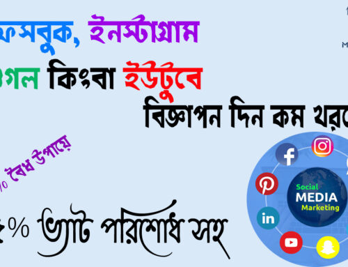 নোটিশঃ ফেইসবুক, গুগল, ইউটিউব ইত্যাদি সহ অনলাইনে সকল বিজ্ঞাপনের ক্ষেত্রে ১৫% ভ্যাট প্রযোজ্য