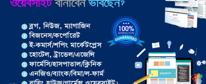 ওয়েবসাইট বানাবেন ভাবছেন